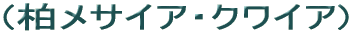(柏メサイア・クワイア) 